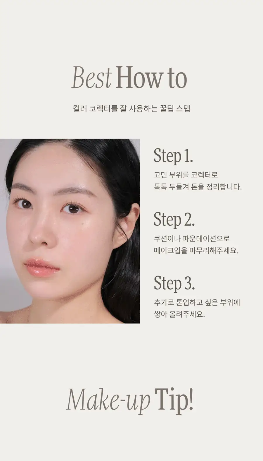 [완판신화/추가물량입고] 딘토 운초 라이트베일 컬러 코렉터 3종 상세페이지 23